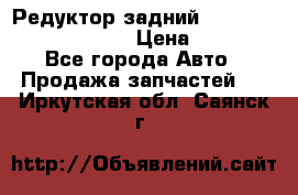 Редуктор задний Prsche Cayenne 2012 4,8 › Цена ­ 40 000 - Все города Авто » Продажа запчастей   . Иркутская обл.,Саянск г.